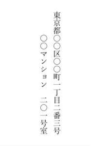 縦書きで住所の漢数字を書く見本