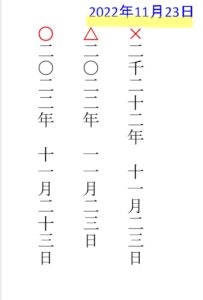 漢数字日付縦書き