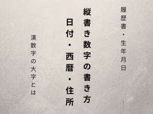 縦書き数字（履歴書・生年月日用）日付・西暦・住所の書き方