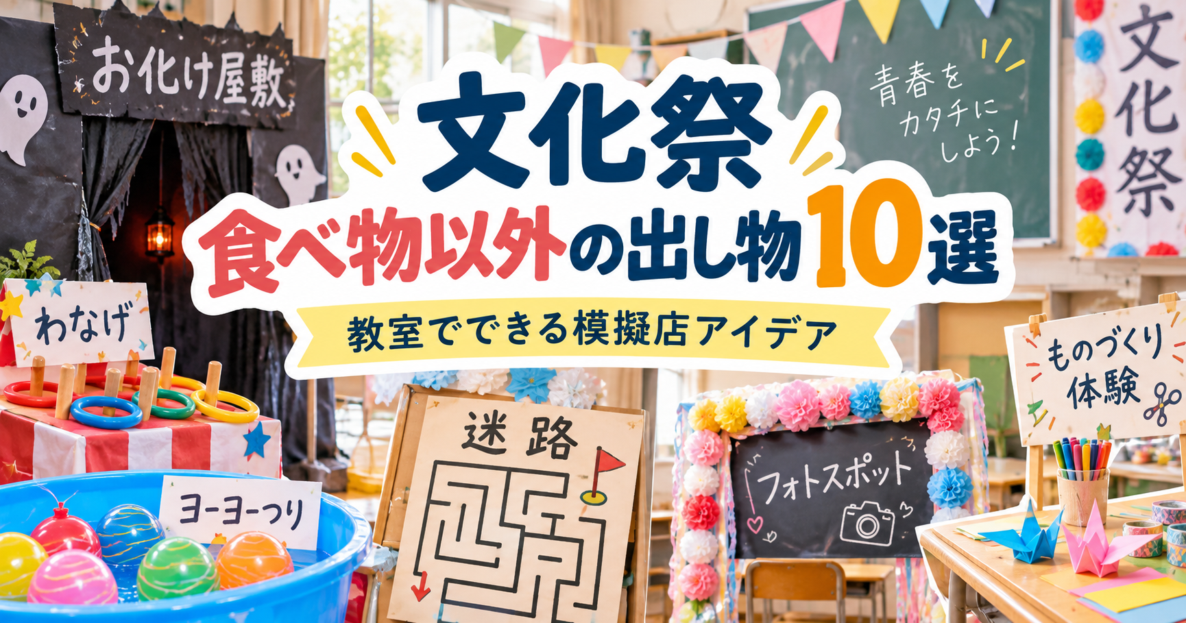 文化 祭 出し物 食べ物 以外
