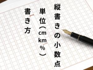 縦書きの小数点・単位(㎝ km %)の書き方