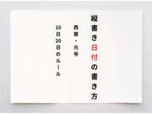 縦書きの日付の書き方 西暦や元号 10日20日の漢数字ルールを解説