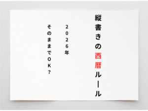 縦書きの西暦や年号の書き方2026年はそのままでいいかを解説したイメージ