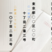 alt="封筒の住所を縦書きで書くときの漢数字10の表記例（十と一〇の違い）"