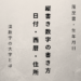 縦書き数字（履歴書・生年月日用）日付・西暦・住所の書き方