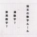 論文の数字ルール漢数字と算用数字どっ地？