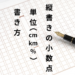 縦書きの小数点・単位(㎝ km %)の書き方