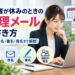 担当者が休みのときの代理メールの書き方と例文・件名・署名・返信の宛名