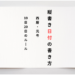 縦書きの日付の書き方 西暦や元号 10日20日の漢数字ルールを解説